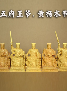 五府王爷摆件黄杨木木雕工艺品