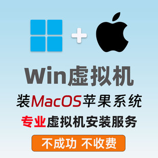 Win装Mac苹果系统虚拟机可登录苹果账号VMware虚拟机装macos系统