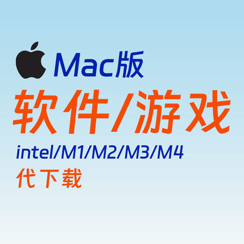 【补差价链接】MAC系统苹果电脑软件代下载mac版app安装包代安装