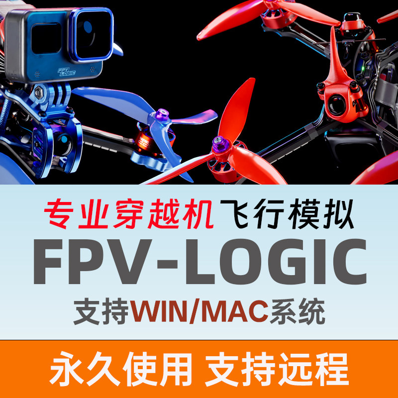 FPV Logi穿越机飞行模拟器fpv无人机win/mac版手柄遥控器单机离线