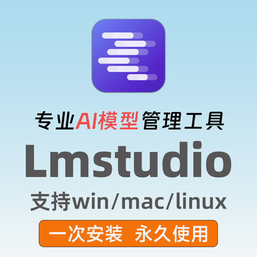 LMStudio安装包win/mac版大模型ai本地电脑部署软件远程安装接入