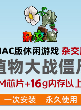 Mac版植物大战僵尸杂交版经典版单机游戏苹果电脑MacBook怀旧游戏