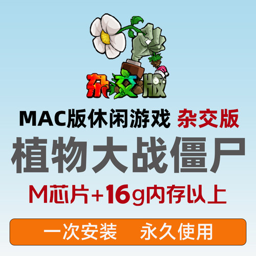 Mac版植物大战僵尸杂交版经典版单机游戏苹果电脑MacBook怀旧游戏