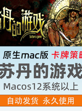 苏丹的游戏mac版Sultan’s Game forMac苹果原生卡牌策略单机游戏