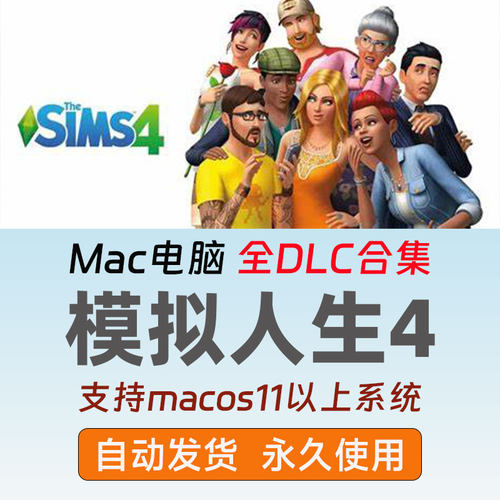 Mac版模拟人生4全dlc无限金币单机游戏苹果电脑经营可远程安装