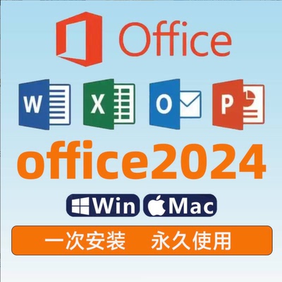 office2024专业增强版win/mac版365办公软件安装包下载永久激活