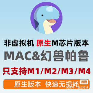 原生mac版幻兽帕鲁非虚拟机转译支持m芯片m4mac开放式游戏软件