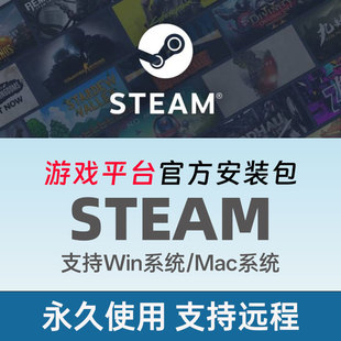 steam客户端电脑安装包windows系统mac苹果系统下载可远程安装