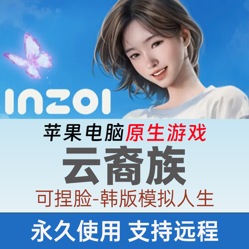 inzol云族裔Mac版中文游戏苹果电脑M芯片/Intel芯片可远程安装