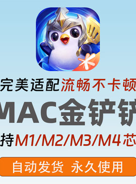 【更新S15】金铲铲之战Mac版苹果电脑M芯片玩playcover玩ipa手游