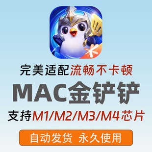金铲铲之战Mac版苹果电脑M芯片玩playcover玩ipa云顶之弈类游戏