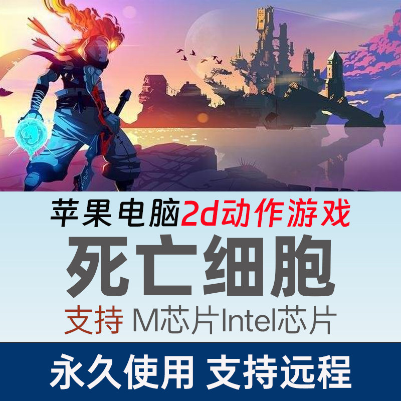 死亡细胞Mac版全dlcDead Cells重生细胞中文版苹果电脑单机游戏