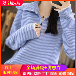 半开拉链高翻领100%羊绒衫女秋冬加厚针织毛衣拼色羊毛衫宽松上衣