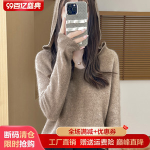 100%纯羊绒帽衫女秋冬新款一线成衣连帽长袖针织毛衣宽松纯色打底