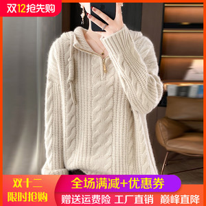 重磅加厚半开拉链100%纯羊绒帽衫女麻花长袖毛衣宽松慵懒风羊毛衫