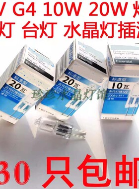 过道 镜前灯灯泡 灯珠 水晶灯吊灯台灯插泡 插脚G4 12V10W20W包邮