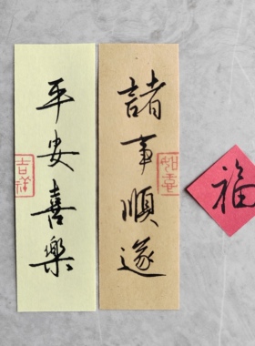 手写书法定制  硬笔行书字条 手机壳装饰纯手写行书小纸条