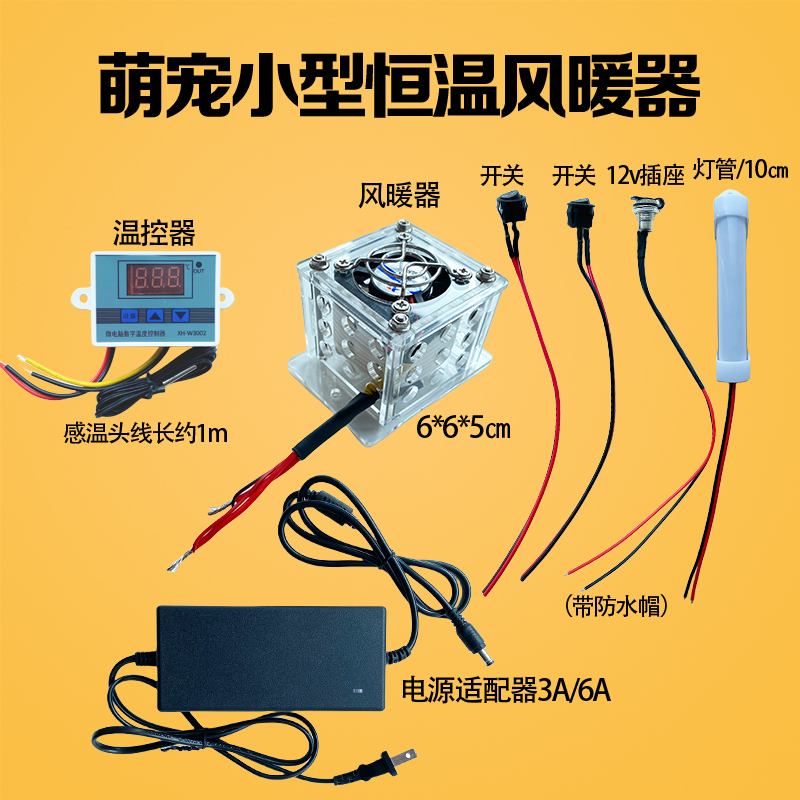 12V虎皮鹦鹉育雏幼鸟diy小型宠物保温箱恒温控制器加热暖风机散件