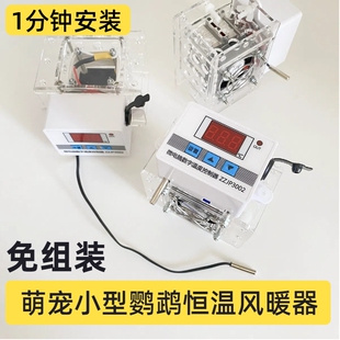diy改装小型宠物鹦鹉育雏孵化保温箱12V一体恒温控风暖器配件套件