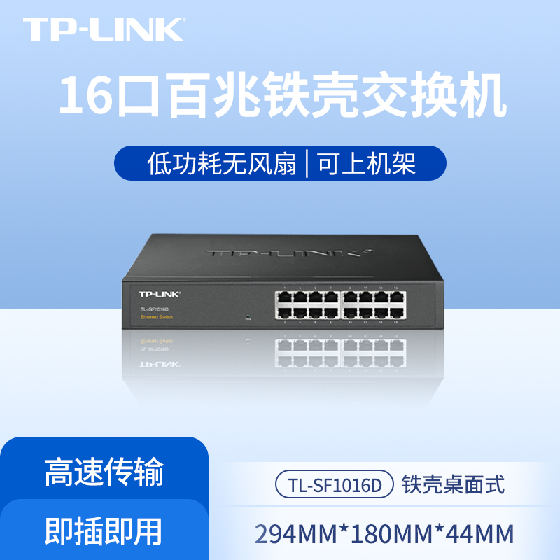 TP-LINK百兆交换机16口线