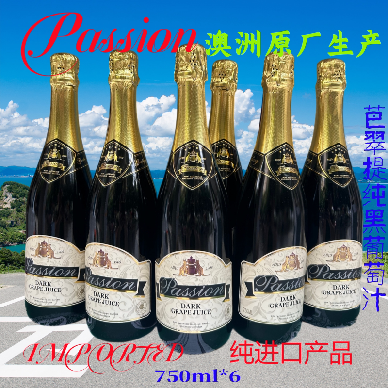 芭翠提纯黑葡萄汁750mx6无醇起泡澳洲原瓶进口芭提翠芭萃提