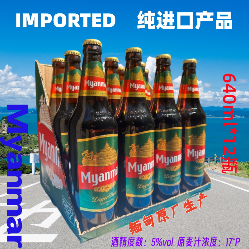 缅甸缅玛啤酒Myanmar640ml×12大瓶2件起原装箱发货