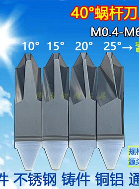 22 27型40°左旋蜗杆刀片M1 M1.25 M1.5  M1.75 M2 M2.5 M3螺杆刀