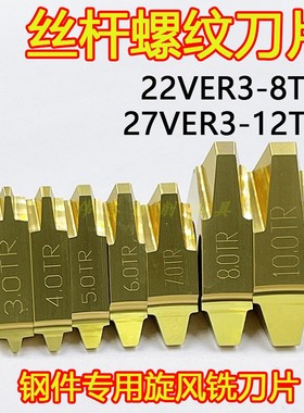 立装梯形螺纹刀片22VER345678TR27VER34567891012TR丝杆刀片30度