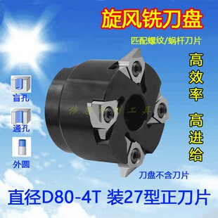 旋风铣刀盘22型27型刀片蜗杆刀片螺杆刀立装梯形矩形方牙螺纹刀盘