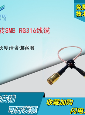 订做射频连接线 SMB转SMB 公转公 母转母 公转母 RG316电缆