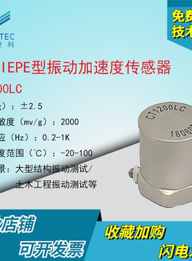 澄科CT1200LC振动加速度传感器2.5g碰撞冲击测压 ICP/IEPE土木工