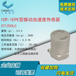 澄科CT1200LC振动加速度传感器2.5g碰撞冲击测压 IEPE土木工 ICP