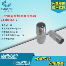 澄科CT1010LF工业隔离型加速度传感器振动测振电压/电流输出