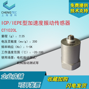 振动传感器测振 压电 IEPE ICP模拟加速度计25g 澄科CT1020L