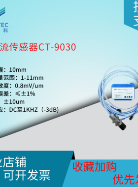 CT9030电涡流位移传感器距离测量位移变化电压输出