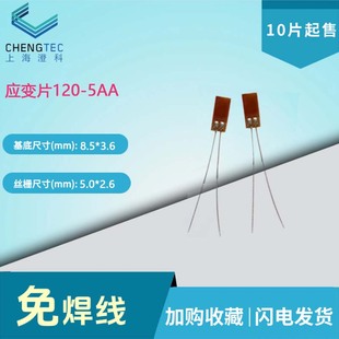 5AA应变片 120 赠送端子 应变计 应变传感器 形变 拍一发10