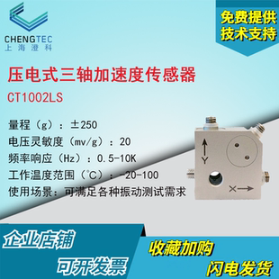 澄科三轴加速度传感器CT1002LS模拟振动土木工程道桥ICP IEPE250g
