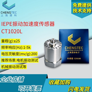 压电 振动传感器测振 ICP模拟加速度计25g 澄科CT1020LIEPE
