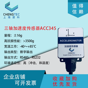 澄科三轴加速度传感器数字接口输出MEMS工业型ACC345