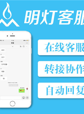 明灯多客服系统公众号客服协作转接选择指定pc网页手机客服接入
