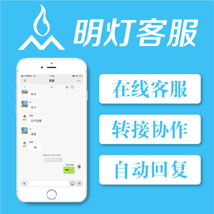 明灯多客服系统公众号客服协作转接选择指定pc网页手机客服接入