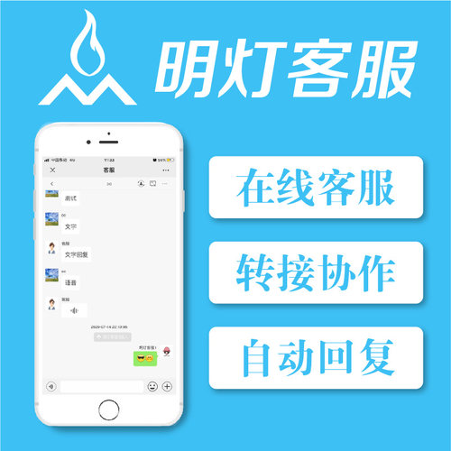明灯多客服系统公众号客服协作转接选择指定pc网页手机客服接入