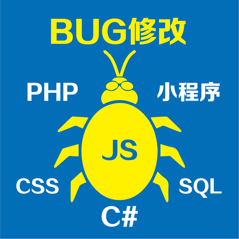 网站程序代码BUG修改维护PHP/HTML/CSS/C#/JS/MYSQL小程序二开