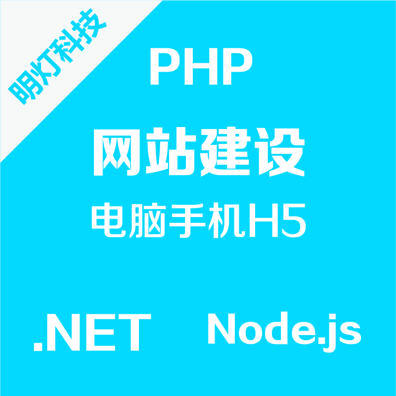 PHP/NET/Node.js电脑手机网站开发建设前端切图设计开发模版二开
