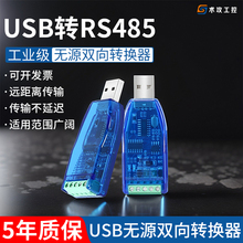 工业级USB转485串口转换器串口通讯转换模块双向转换外接串口接头