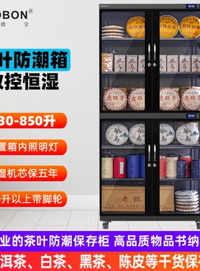 ANDBON安德宝茶叶储存柜收纳防潮箱干燥箱陈皮白茶普洱红茶绿茶生熟保存柜DS-230S/460S/AD-250S/600S/850S升