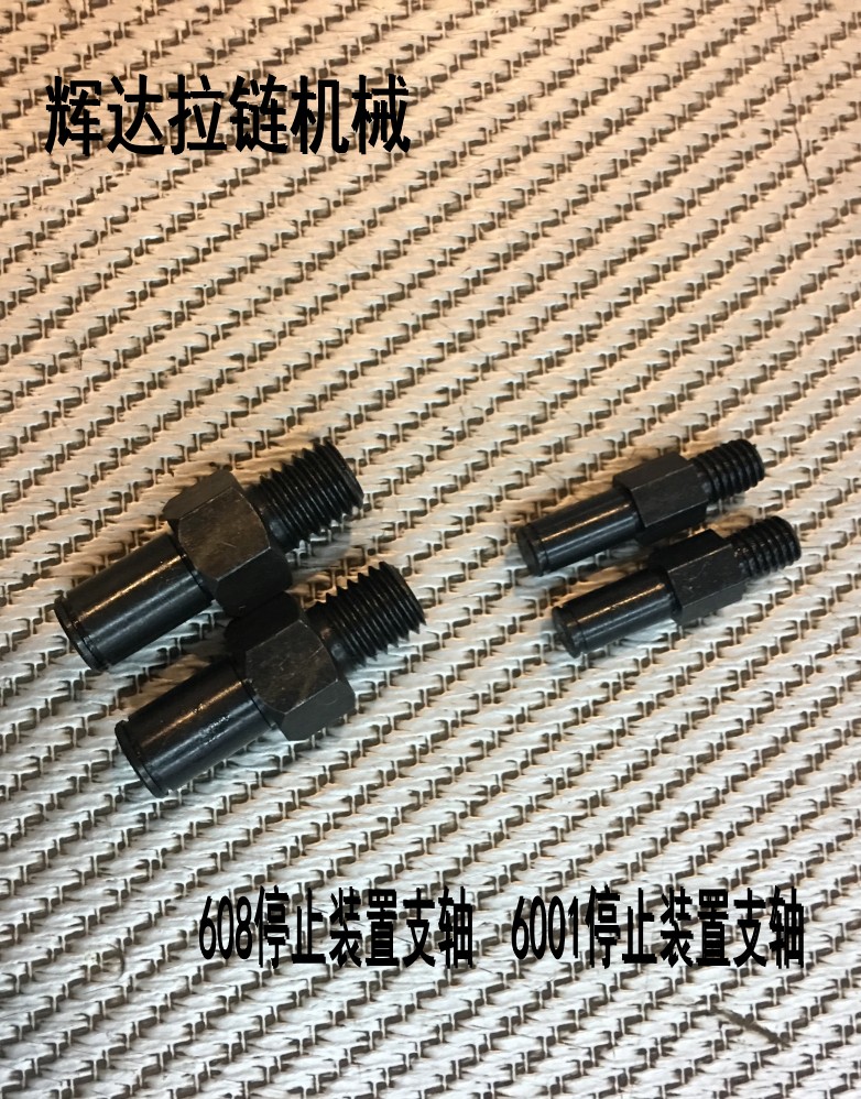 拉链成型机配件 608停止装置支轴  6001停止装置支轴  下过线板支