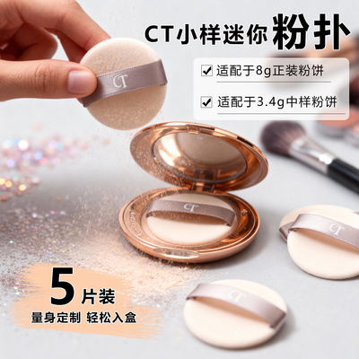 适配CT粉饼3.4g小样迷你粉扑中样手指薄款双面绒定妆粉扑mini小号