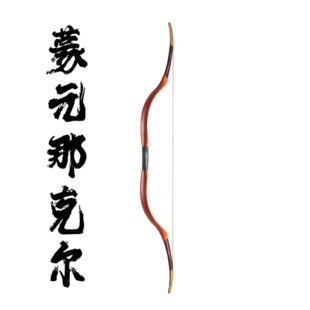 阿利弓箭那克尔元代复原款速射骑射弓