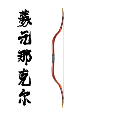 复原速射阿利那克尔骑射弹射射箭